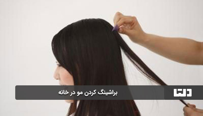 براشینگ کردن مو در خانه