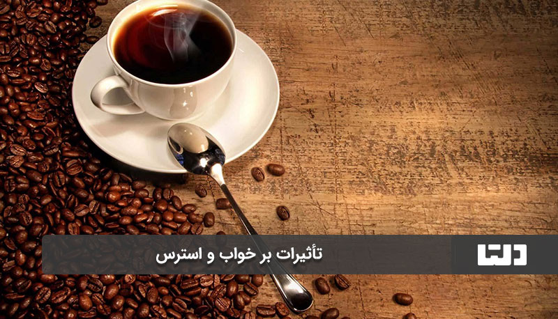  تأثیرات بر خواب و استرس