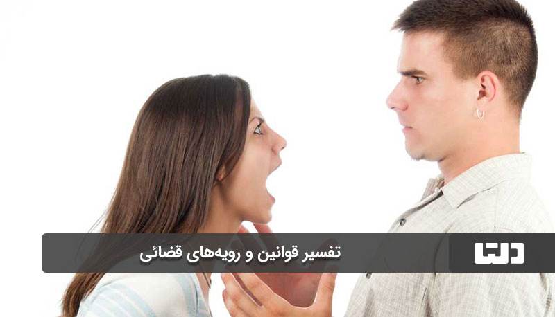 تفسیر قوانین و رویه‌های قضائی