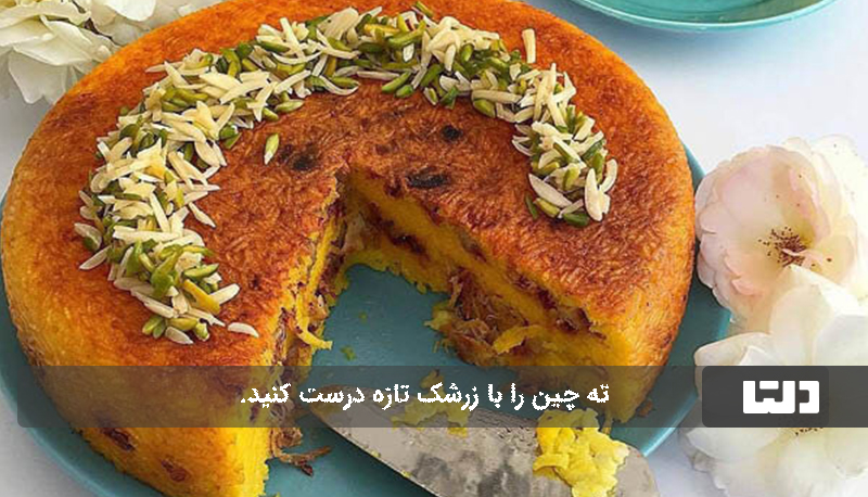 ته چین مرغ