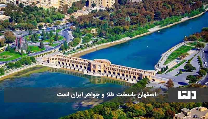 پایتخت طلا و جواهر ایران