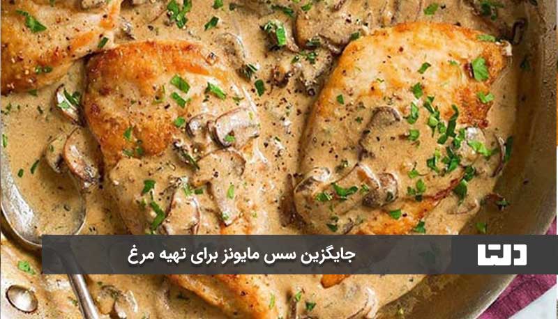 بهترین زمان نگهداری مرغ با سس مایونز