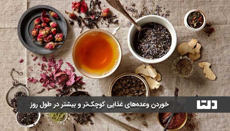 خوردن وعده‌های غذایی کوچک‌تر و بیشتر در طول روز