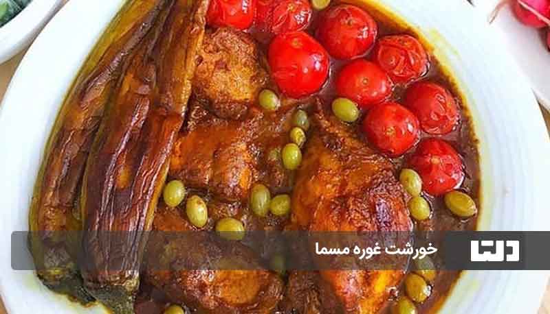 خورشت غوره