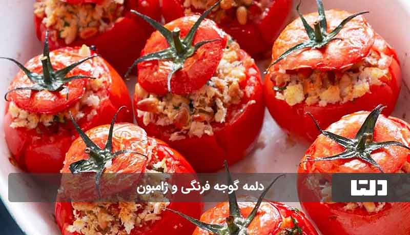 دلمه گوجه فرنگی با ژامبون