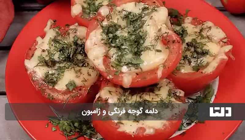 دلمه گوجه فرنگی با ژامبون