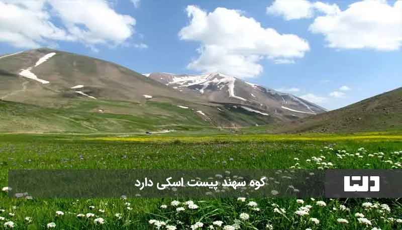 عروس کوه‌های ایران 