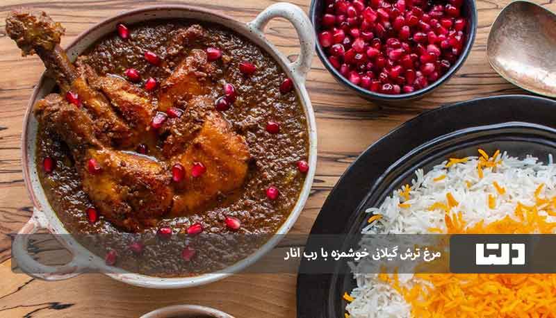 مرغ ترش گیلانی با رب انار