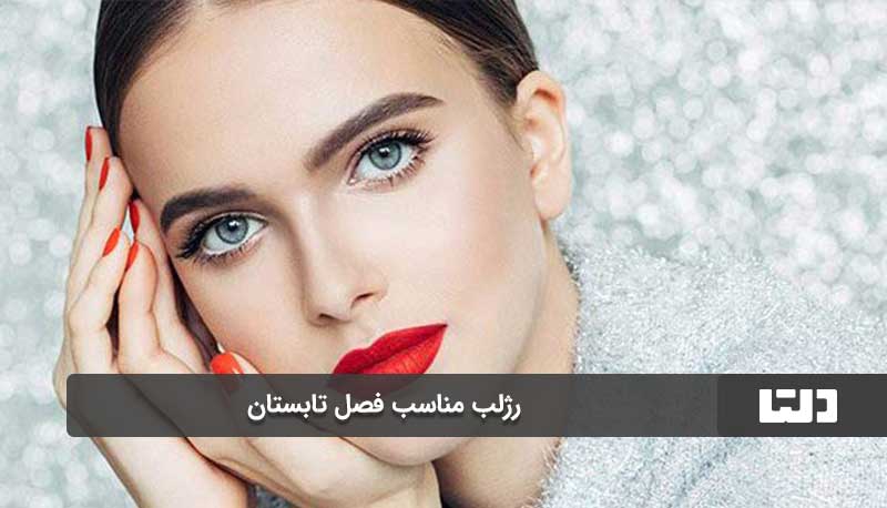  پیشنهادهای رنگی برای تابستان