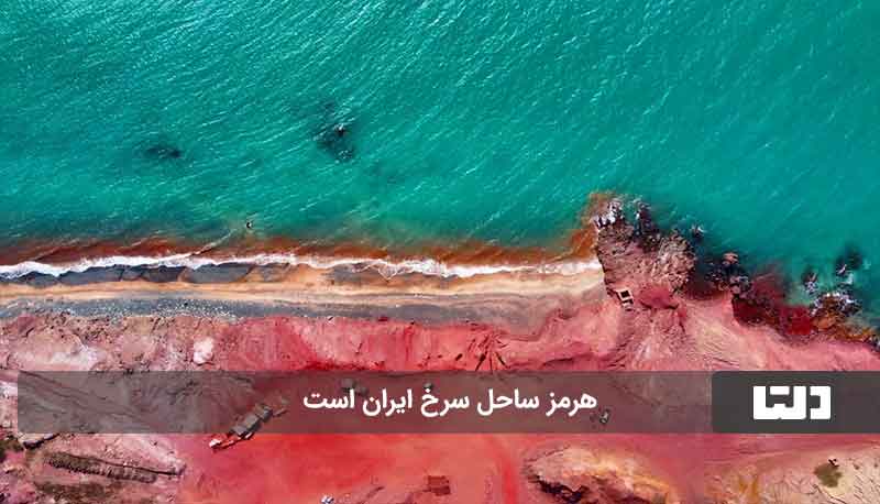 ساحل سرخ ایران 