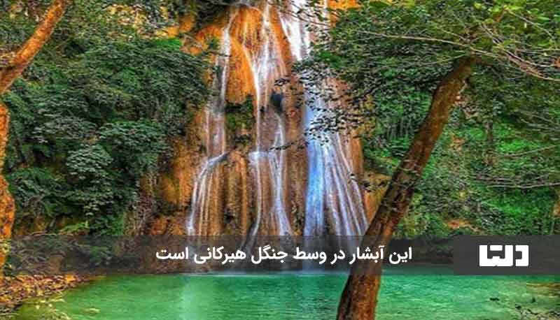 آبشار فیروزه‌ای گرگان