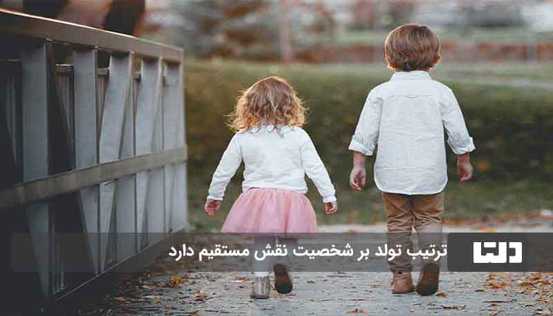 ترتیب تولد و شخصیت