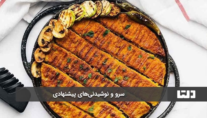  سرو و نوشیدنی‌های پیشنهادی