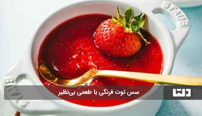 سس توت فرنگی