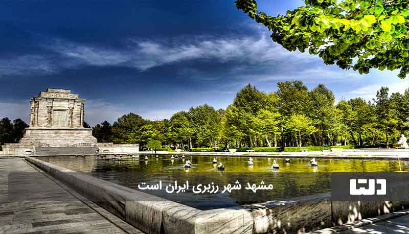 شهر رزبری ایران 