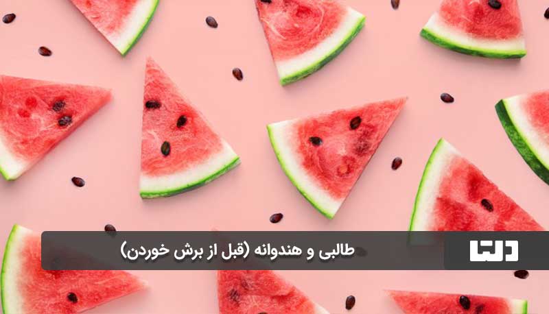 طالبی و هندوانه (قبل از برش خوردن)