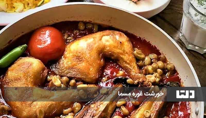 خورشت غوره مسما