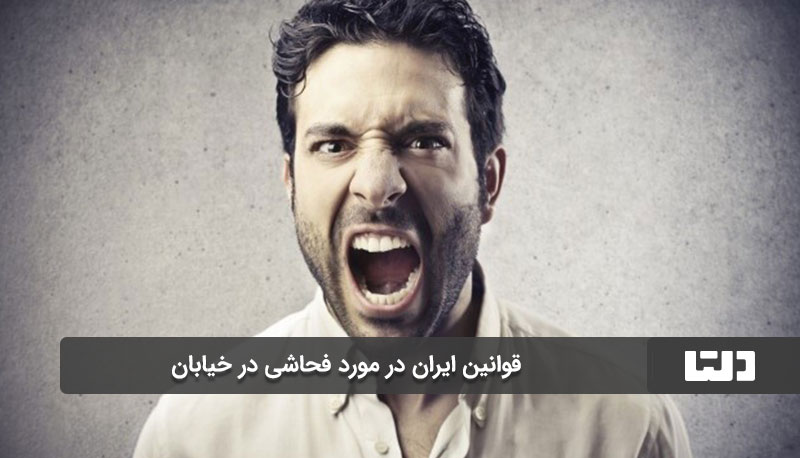 قوانین ایران در مورد فحاشی در خیابان