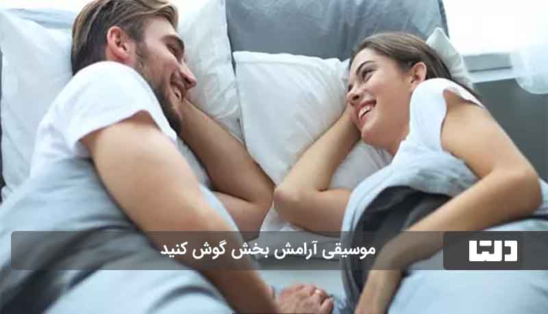 ارتباط زن و شوهرها قبل خواب