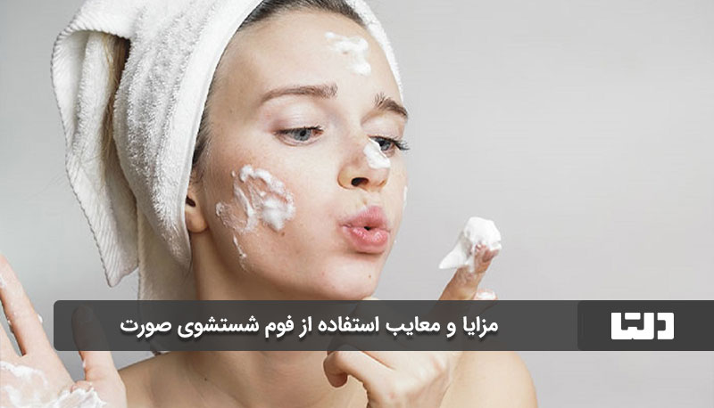 مزایای استفاده از فوم شستشوی صورت