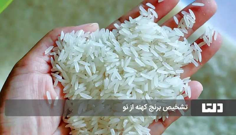 ویژگی های برنج کهنه و نو