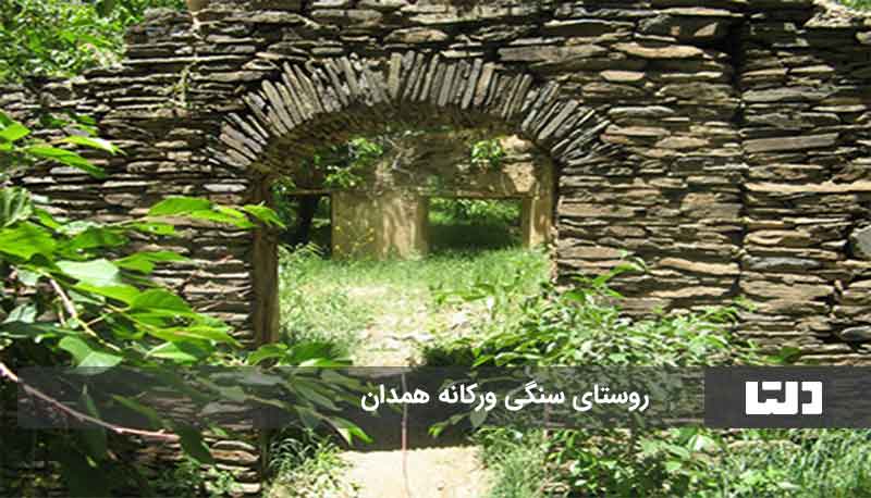 روستای ورکانه همدان