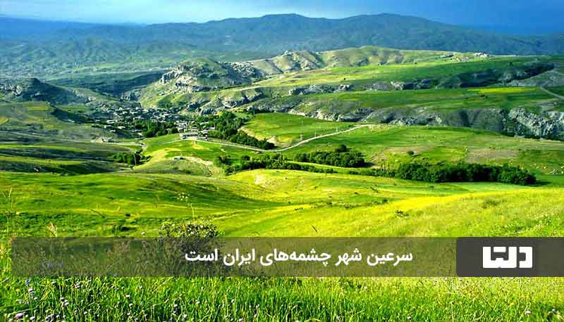 شهر چشمه‌های ایران