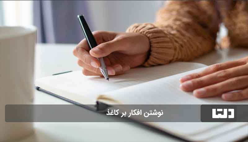  تبدیل افکار منفی به مثبت 