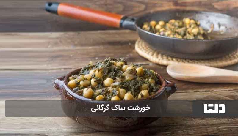 طرز تهیه خورشت ساک