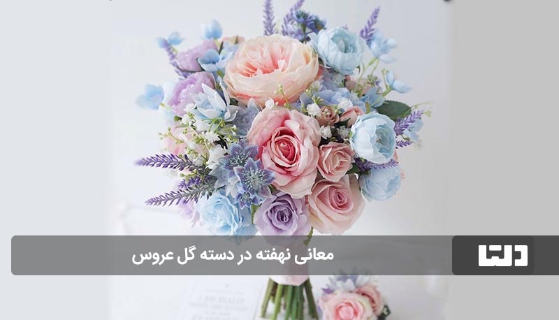 معانی نهفته در دسته گل عروس