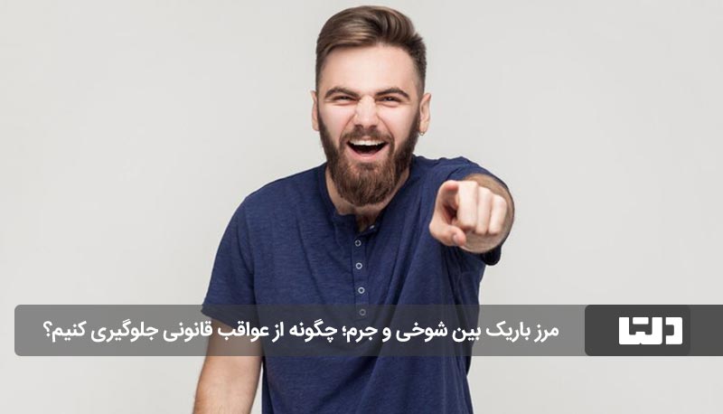 شوخی‌های خطرناک