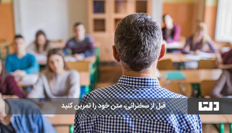 تمرین سخنرانی