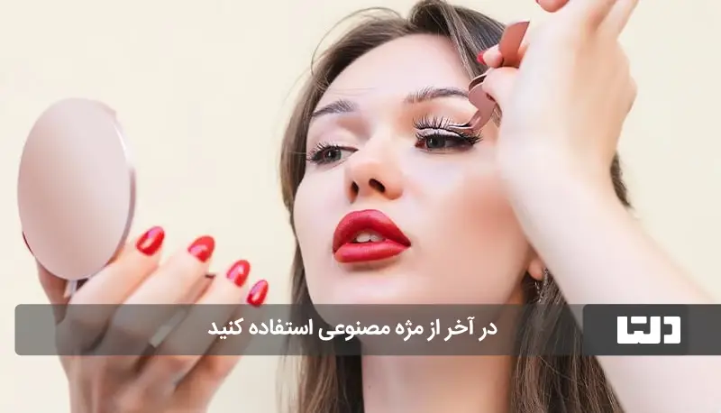 گذاشتن مژه مصنوعی