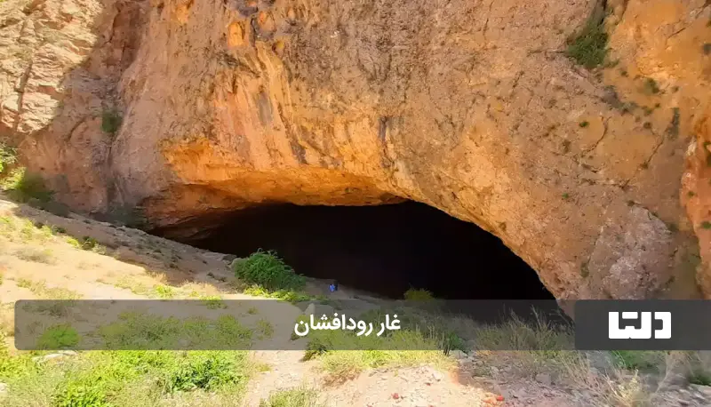 غار رودافشان