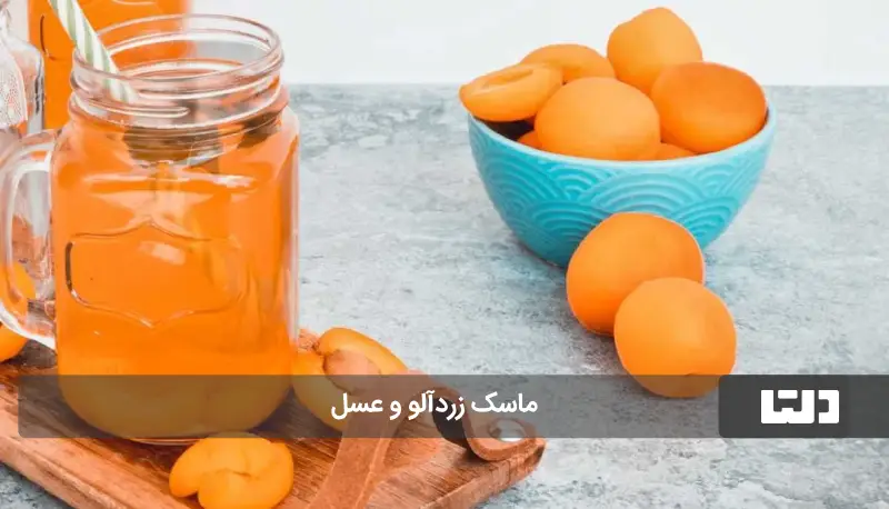 ماسک زردآلو و عسل