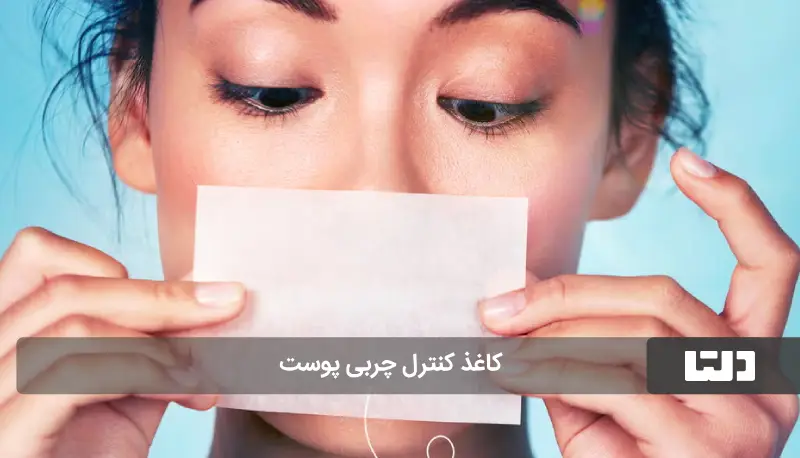 کاغذ کنترل چربی پوست