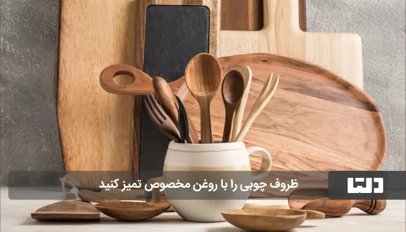 نگهداری از ظروف چوبی