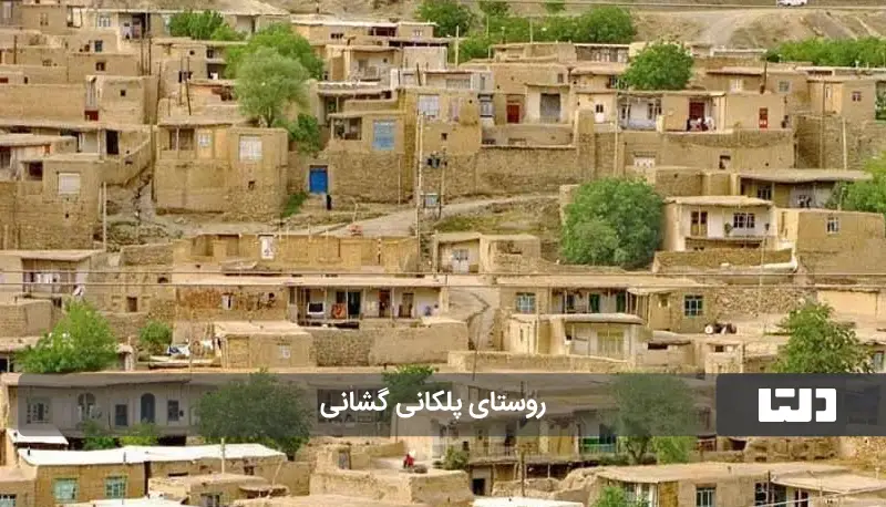 روستای پلکانی گشانی