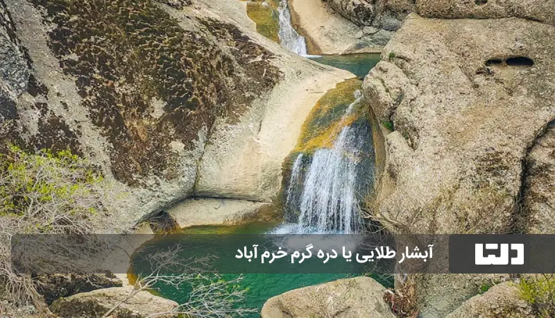 آبشار طلایی خرم آباد