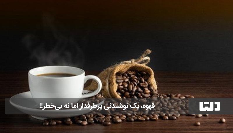 مضرات قهوه