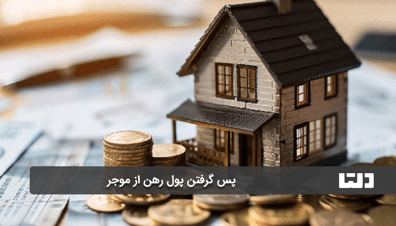  نکات حقوقی برای موجر (صاحب‌ملک)