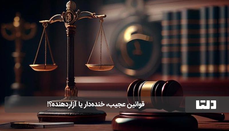 قوانین عجیب دنیا