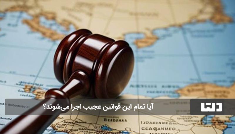 قوانین عجیب دنیا