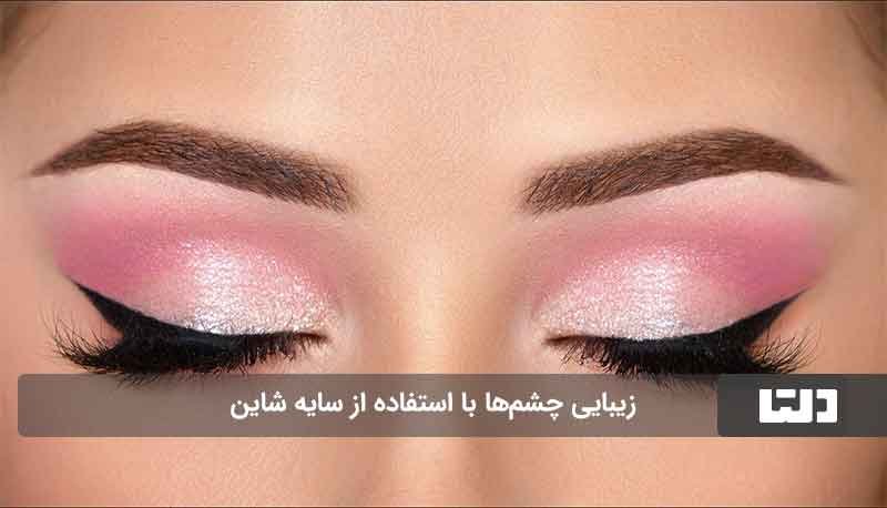 آرایش چشم شاینی