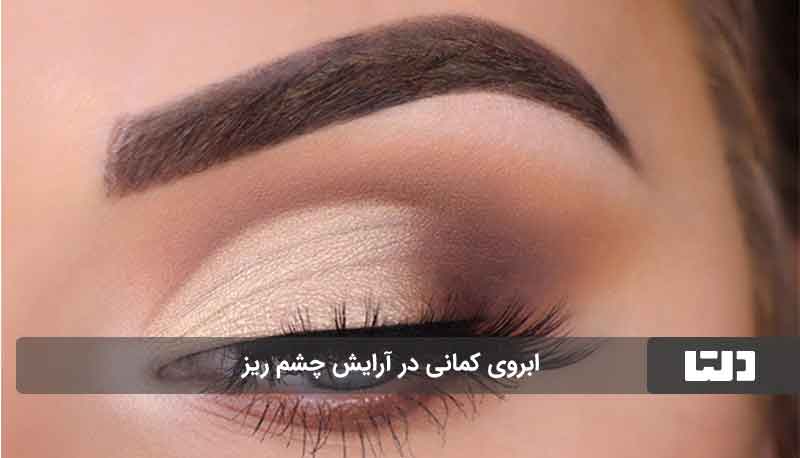 آرایش چشم ریز