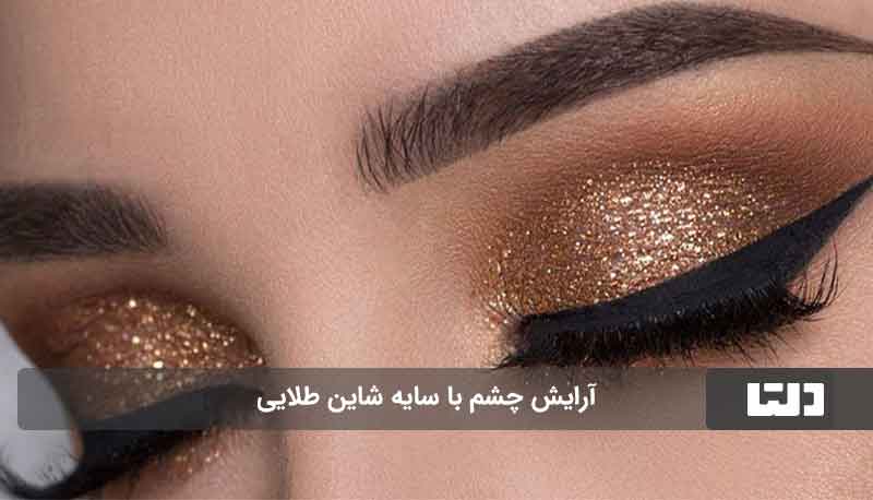 آرایش چشم شاینی