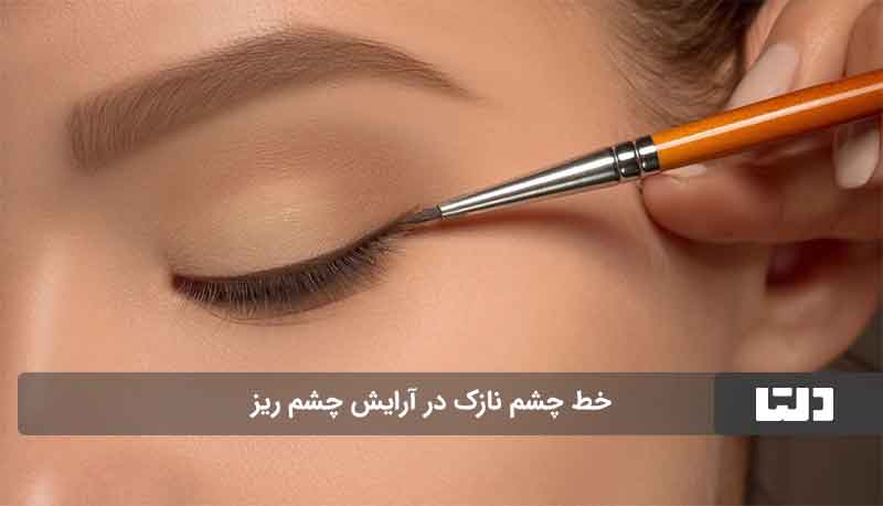 آرایش چشم ریز