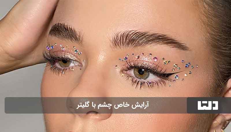 آرایش چشم شاینی