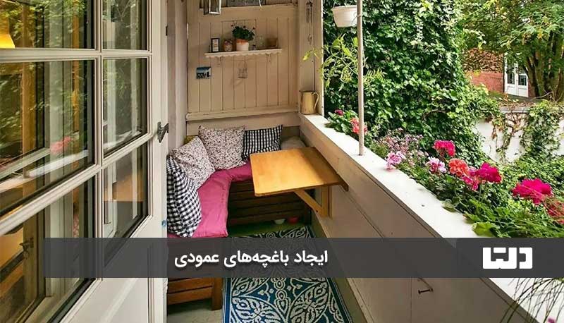 ایجاد باغچه‌های عمودی