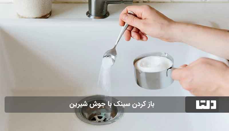 باز کردن لوله با جوش شیرین